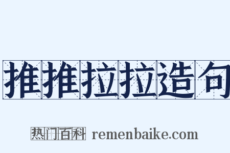 推推拉拉造句是什么意思的图片